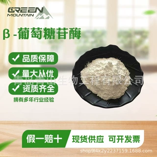 β葡萄糖苷酶食品级工业级果蔬发酵植物提取专用酶β葡萄糖苷酶