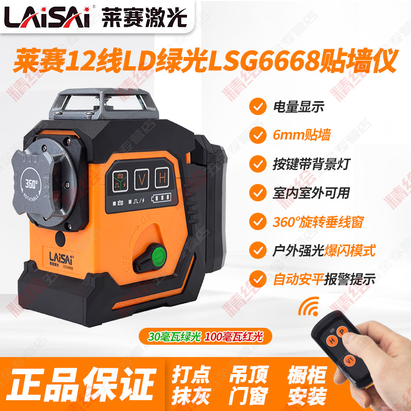 莱赛12线LD红绿光LSG6668激光水平贴墙仪砌墙高精度细线强光遥控