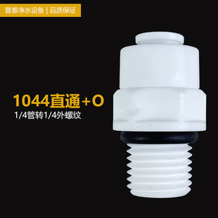 Water purifier quick connector 1044 with seal ring 2 points quick connection turn 2 points external thread straight-through quick connector