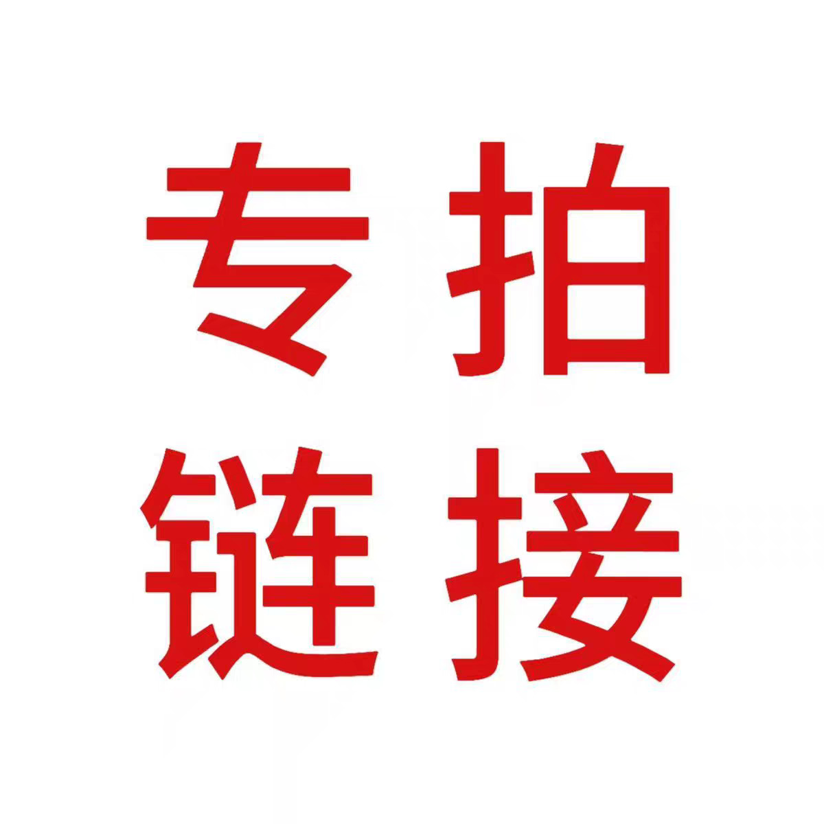YGD 专拍链接