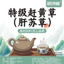越济堂赶黄草肝苏草90g(3g*30包) 三角包冲泡方便代用茶代发