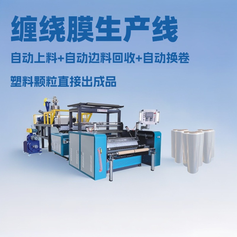 供应一米宽拉伸缠绕膜机器PE双层共挤缠绕膜与保鲜膜生产机械设备