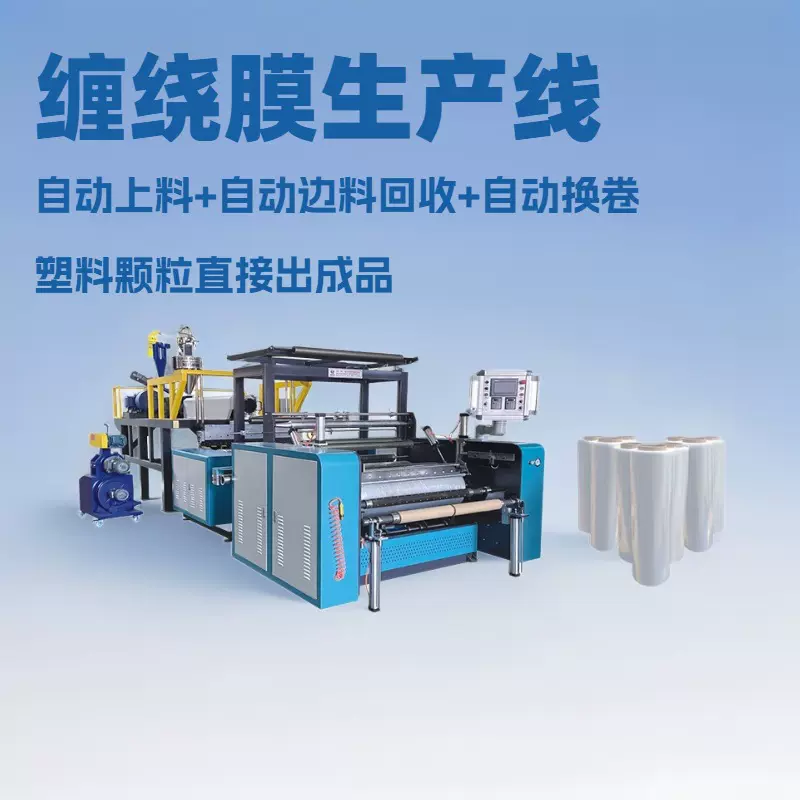 供应一米宽拉伸缠绕膜机器PE双层共挤缠绕膜与保鲜膜生产机械设备