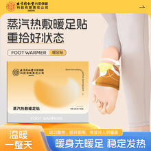北京同仁堂蒸汽热敷暖足贴 暖脚贴暖脚宝草本暖宝宝热敷贴批发