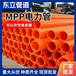 东立MPP电力管工地mpp穿线管非开挖埋地电缆保护管电线直埋管批发