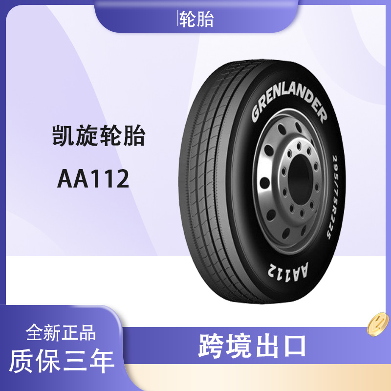 山东凯旋GRENLANDER品牌全钢商用车轮胎225/70R19.5-14 AA112真空