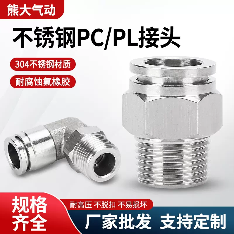304不锈钢气动管快插接头PC16-04螺纹直通PL8-02 L弯通耐温防腐蚀