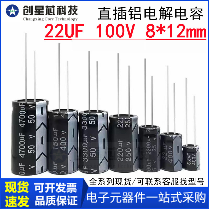 22UF 100V 8*12mm直插铝电解电容器 全系列插件电解电容器 8x12mm