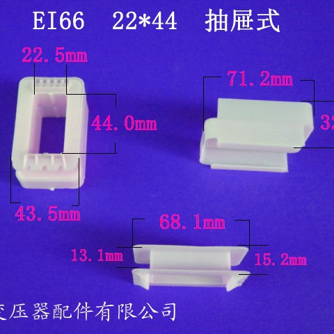 厂家供应低频EI66 22*44抽屉式变压器电源线圈骨架胶芯外壳配件