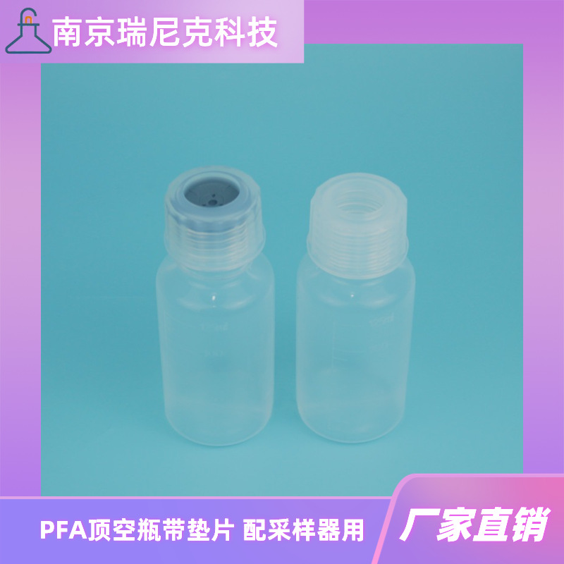 PFA顶空瓶100mlPFA膜片瓶透明聚四氟乙烯取样瓶带垫片配采样器用