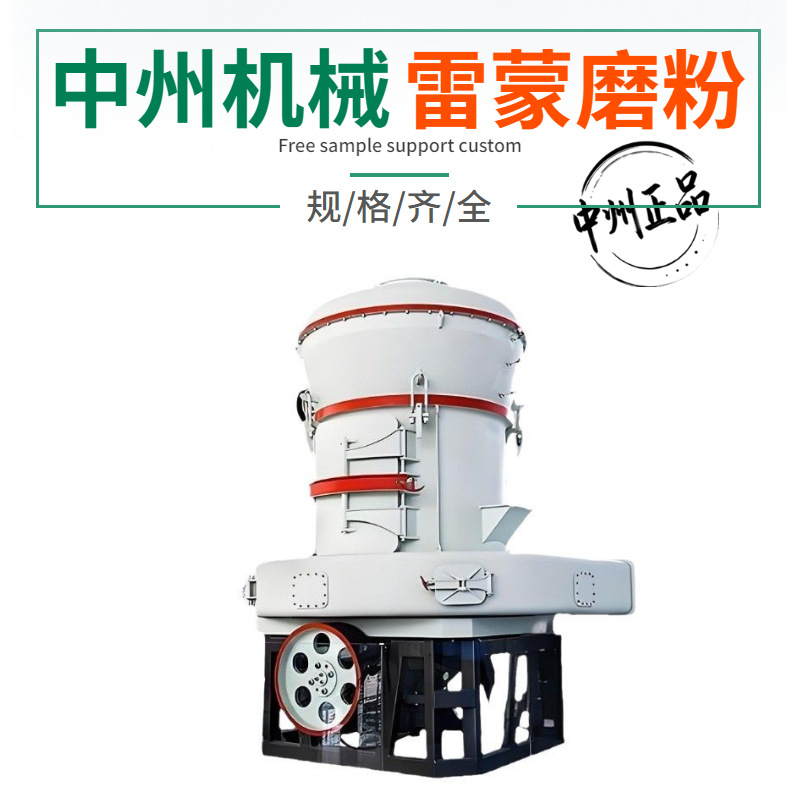郑州4r3216型矿石粉磨粉机生产线 中州节能雷蒙磨机
