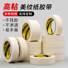 批发汽车美术喷漆绘画美纹纸胶带高粘易撕手工DIY白色美纹纸胶布