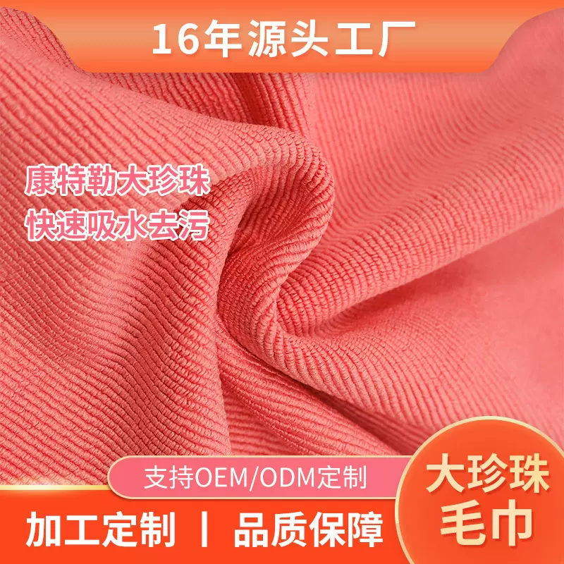跨境超细纤维吸水清洁大珍珠毛巾布面料康特勒大珍珠提花布料面料
