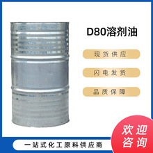 齐鲁石化d80溶剂油 金属清洗剂 油墨油漆稀释剂 工业级白油