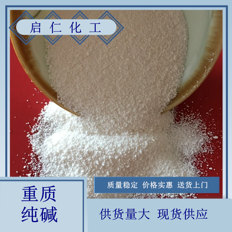 厂家批发工业级重质纯碱 99含量纯碱碳酸钠 冶金用重质纯碱