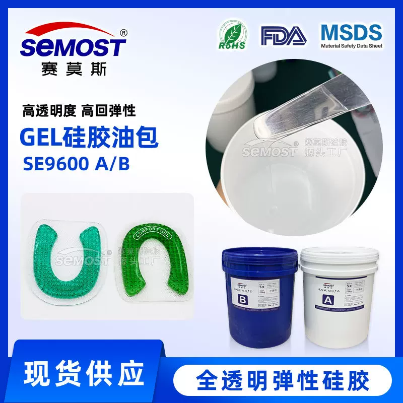 全透食品级环保无毒无味运动防滑油包填充原料弹性GEL液体硅凝胶