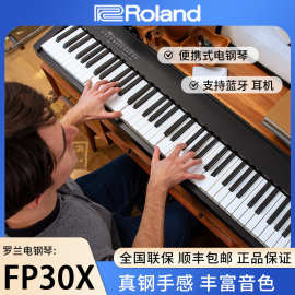 Roland罗兰FP30X电钢琴家用88键专业便携舞台演奏数码钢琴智能