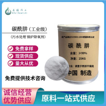 现货批发 碳酰肼 除氧剂污水处理剂卡巴肼 碳酰肼 工业级碳酸肼