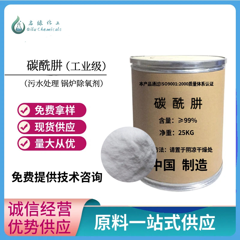 现货批发 碳酰肼 除氧剂污水处理剂卡巴肼 碳酰肼 工业级碳酸肼