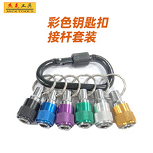 厂家直销彩色登山扣快换接杆热卖六角柄批头快脱套筒钥匙扣转换杆