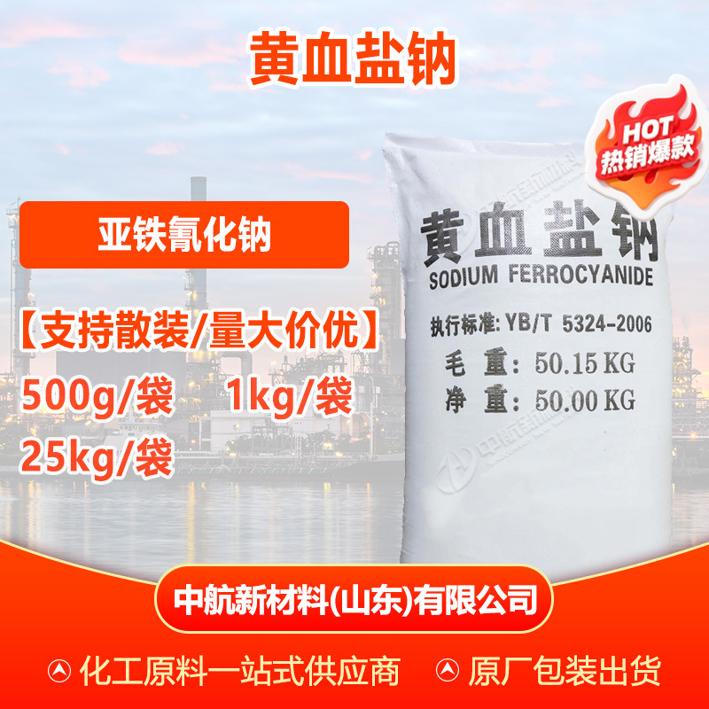 【500g起售】黄血盐钠工业级 防结块剂染色 黄血盐钠 亚铁氰化钠