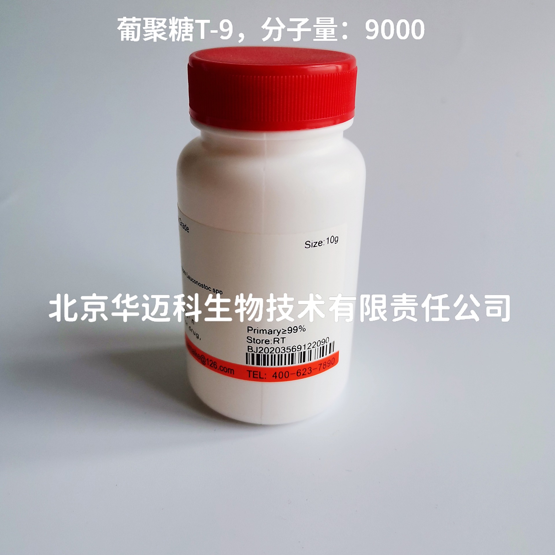 右旋糖酐；葡聚糖T-9（MW:9000），10g/100g/500g