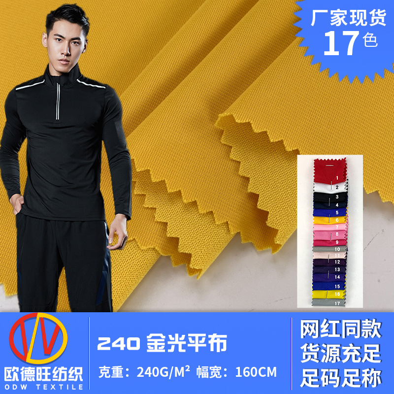 240g涤纶丝拉架平布 金光平布 弹力厚款制服工作服T恤面料 现货