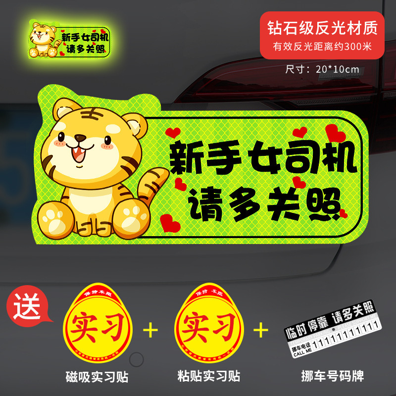 新手上路实习期磁性车贴创意女司机磁吸反光搞笑汽车贴纸磁贴标志|undefined