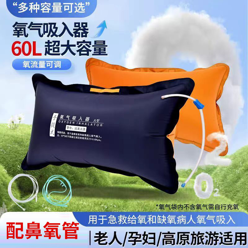 Medical oxygen bag 60L pillow for home use, specially designed for pregnant women and the elderly, portable emergency kit for travel, nasal oxygen tube Medical oxygen bag 60L pillow for home use, specially designed for pregnant women and the elderly, portable emergency kit for travel, nasal oxygen tube