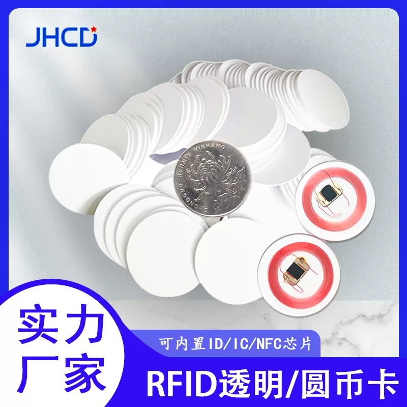 nfc215钱币卡直径25/30mmf08门禁ic卡rfid钱币卡透明id圆币卡定制