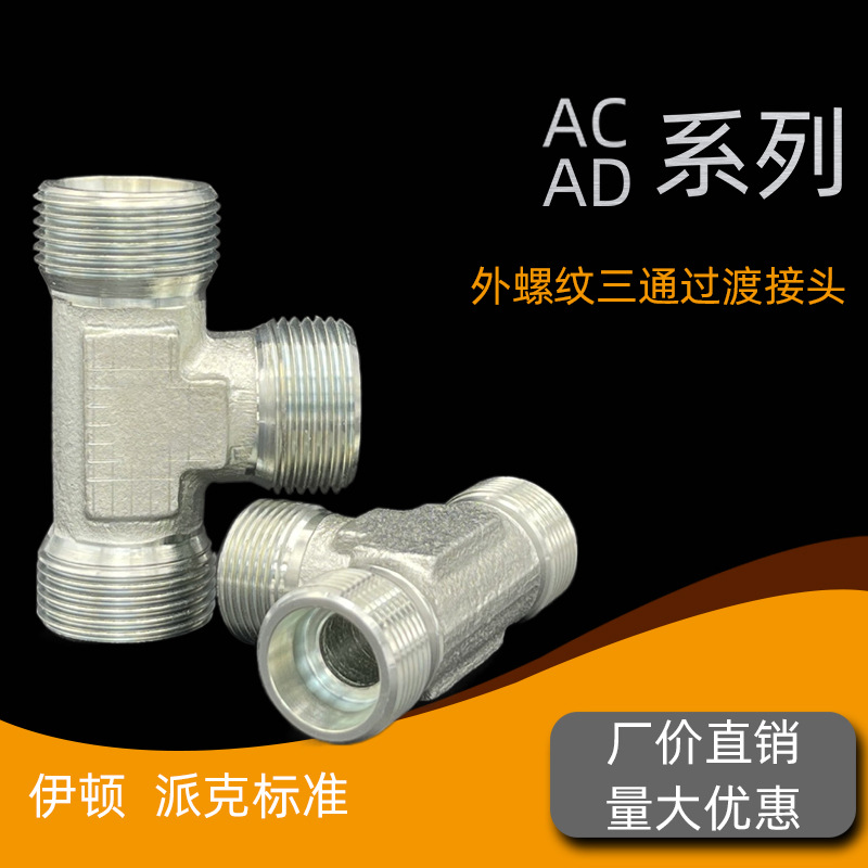 AC液压油管卡套接头碳钢轻型AD重型卡套式船用三通锥密封过渡接头