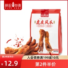 薛记炒货卤味虎皮凤爪200克/袋香辣五香味鸡爪熟食休闲小零食