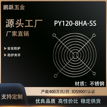 厂家直销120mm不锈钢风机罩 风扇防护网 风机网罩 PY120-8HA-SS