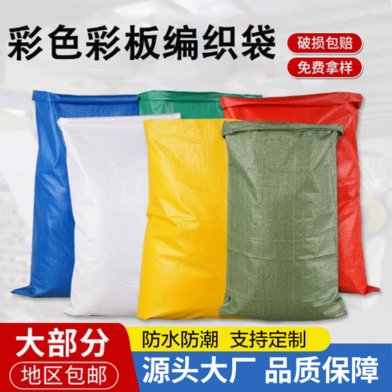 彩色彩板塑料编织袋蛇皮袋快递物流打包搬家行李袋袋子粮食袋麻袋