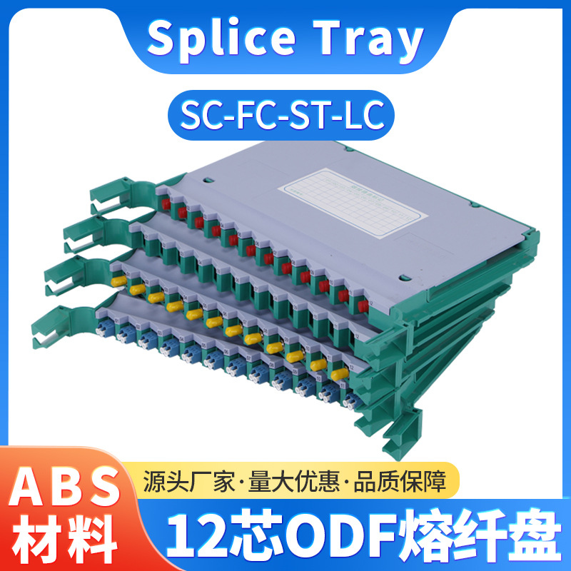 ABS12/24芯一体化托盘束装尾纤一体化光纤熔纤盘空盘sc/fc/lc 2.0