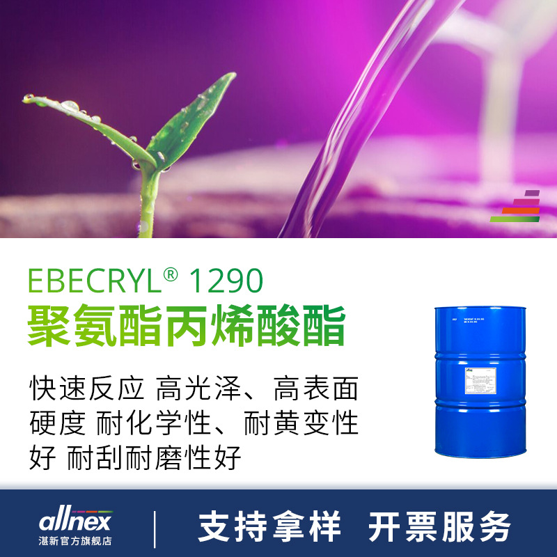 湛新allnex EBECRYL 1290 聚氨酯丙烯酸酯UV光固化树脂 涂料 油墨
