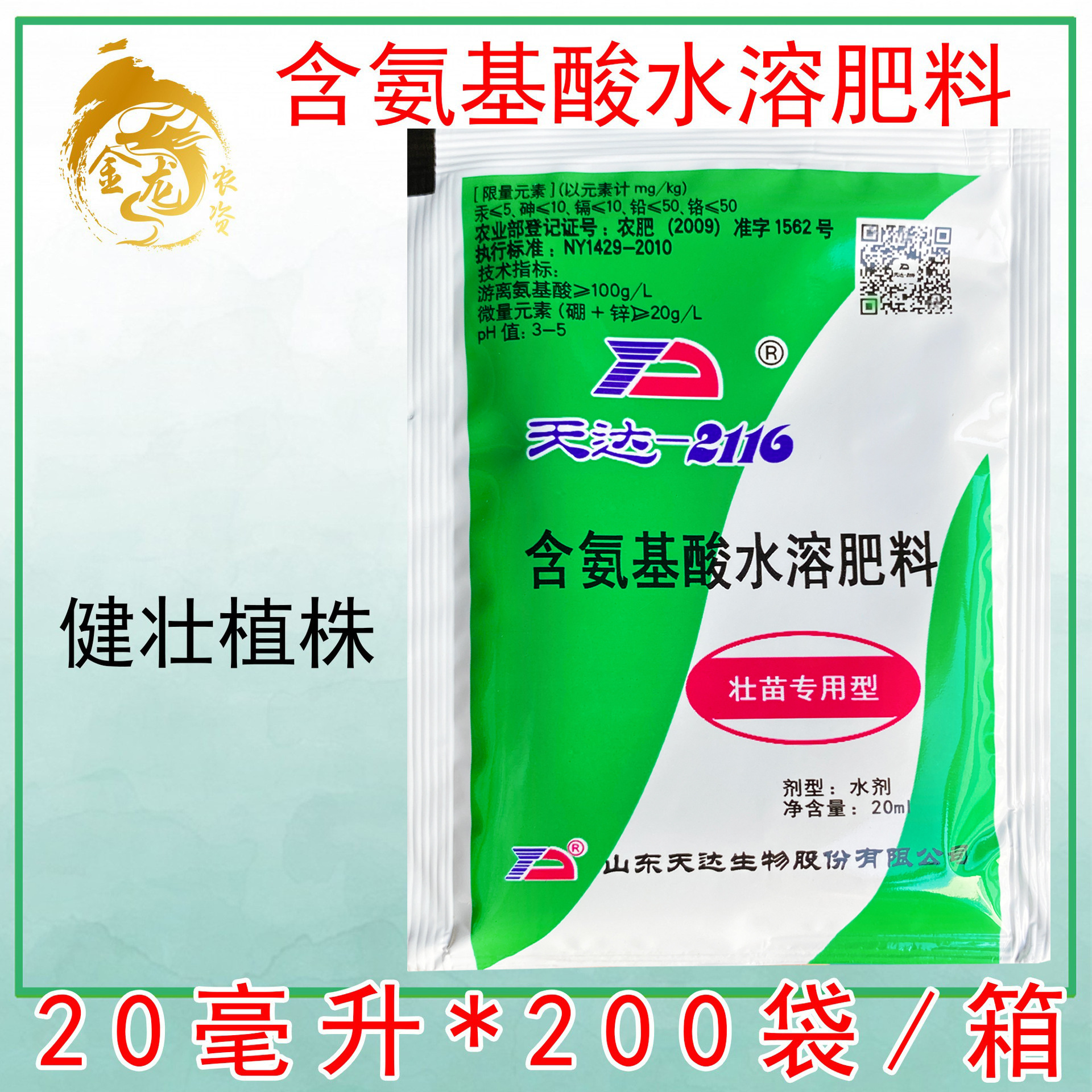 天达2116 植物细胞膜稳态剂氨基酸水溶肥瓜茄果壮苗灵叶菜叶面肥