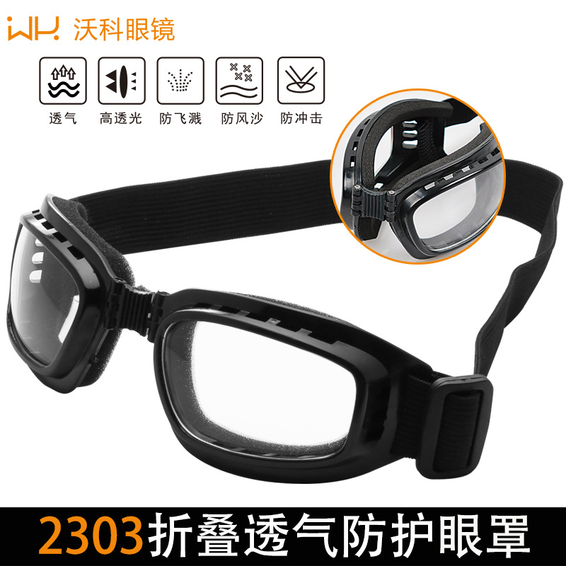 防护眼镜工业粉尘防尘摩托折叠防沙防风护目镜防雾挡风镜骑行灰尘