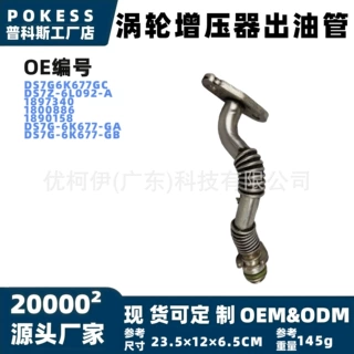 ds7g6k677gc涡轮增压器出油管 适用新蒙迪欧.翼虎13.福克斯15/1.5