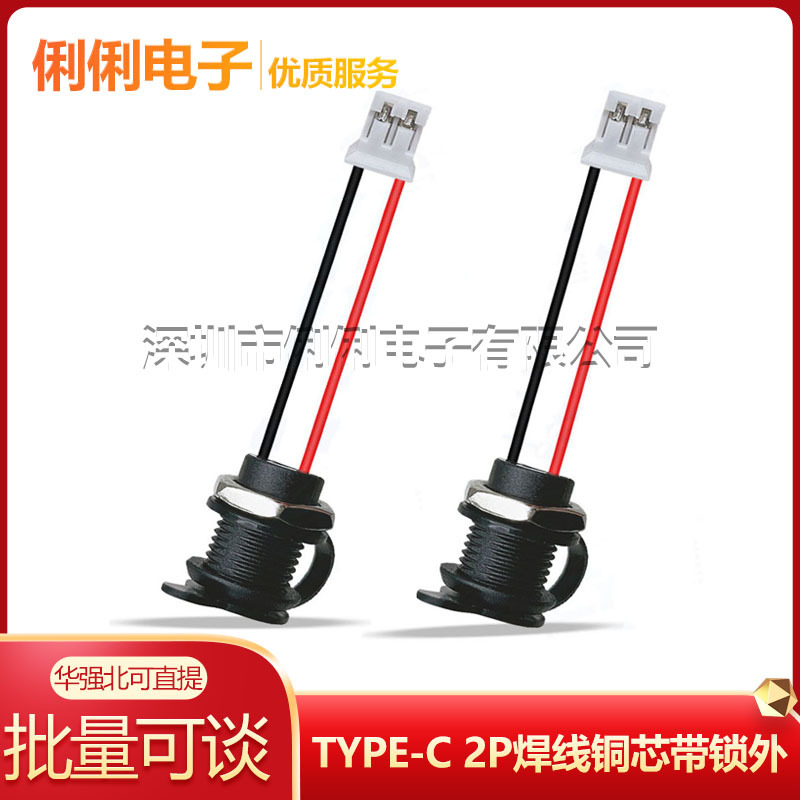 TYPE-C 2P焊线铜芯带锁外螺牙黑色带塑胶圈 线长160mm