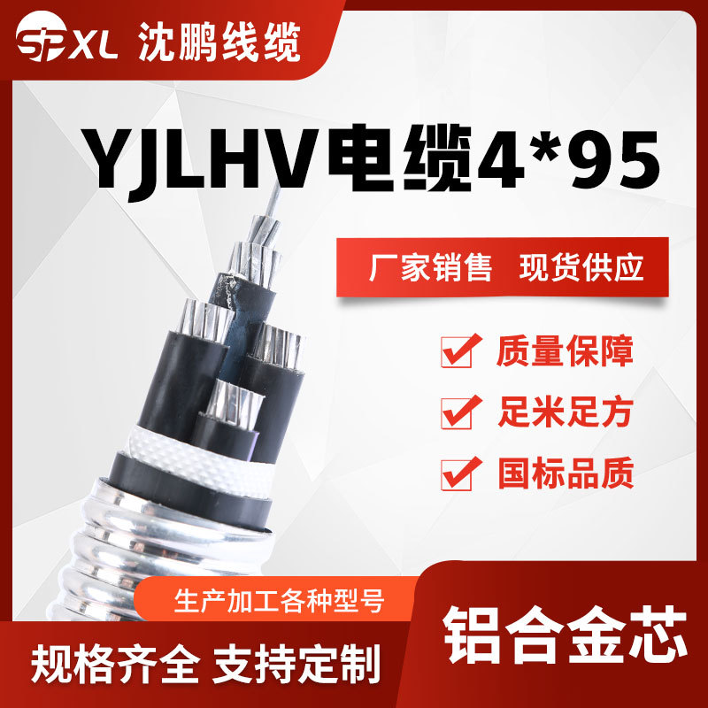 yjlhv（tc90）4*95/120/150铝合金电力电缆 yjlhv电缆 厂家销售