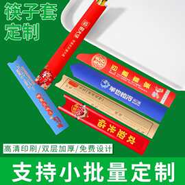 筷子套一次性纸套牛皮纸质餐厅酒店火锅餐饮店商用定制LOGO筷套
