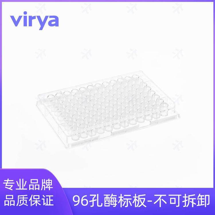 Virya™ 酶标板 可均匀地进行读数和洗涤 透明不可拆卸 5块/盒,32
