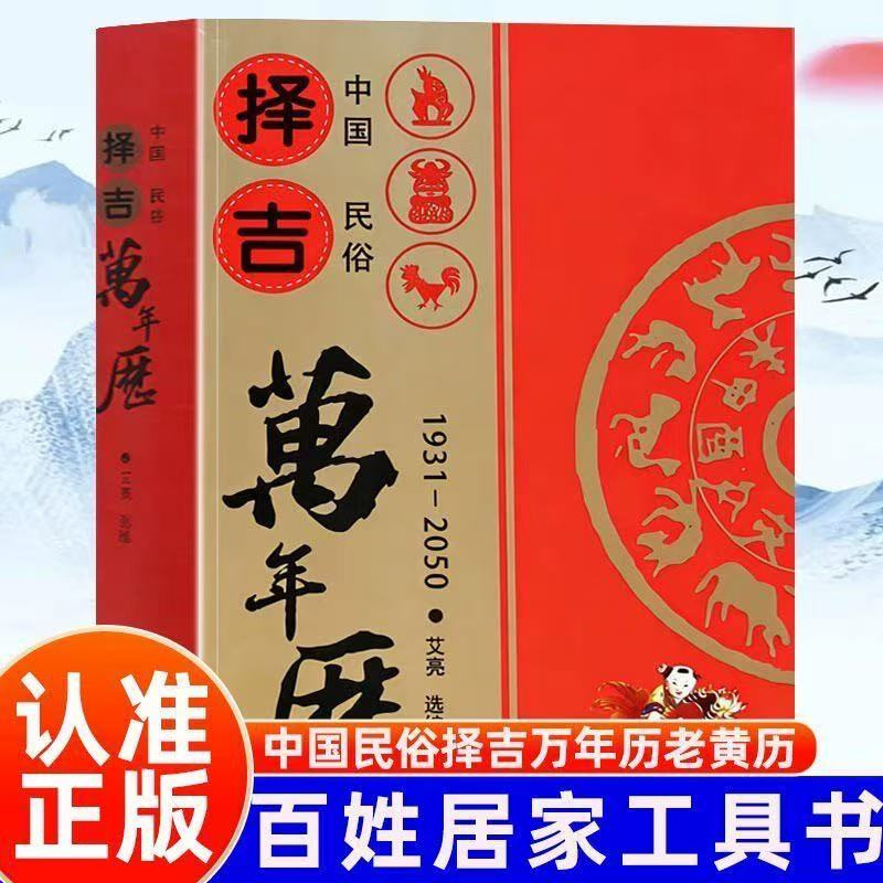 Chinese Folk Calendar for Choosing Auspicious Dates, Chinese Traditional Calendar for Choosing Auspicious Dates, Chinese Tradition 1931-2050 Date Guide Chinese Folk Calendar for Choosing Auspicious Dates, Chinese Traditional Calendar for Choosing Auspicious Dates, Chinese Tradition 1931-2050 Date Guide