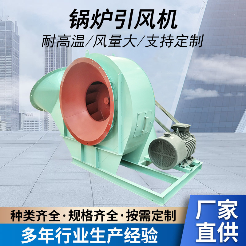 GY4-73锅炉通风机 助燃鼓风机耐高温 电厂蒸汽锅炉用排烟引风机