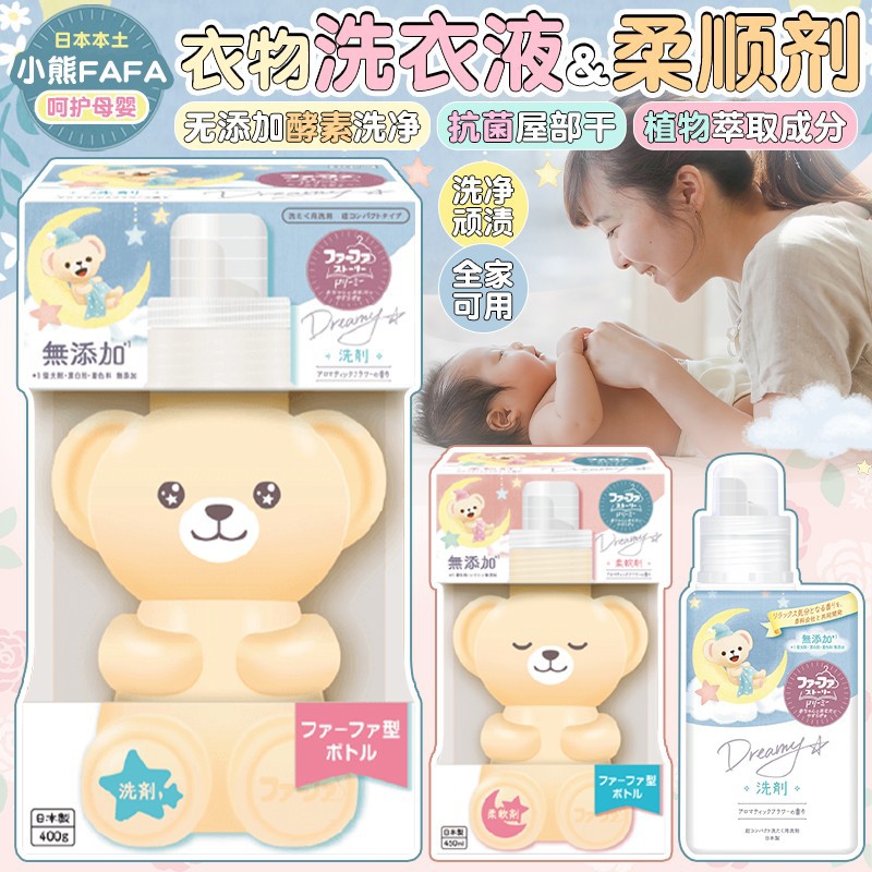 Japanese Fafa Little Bear Laundry Detergent Enzyme Antibacterial Stain Remover Indoor Air-Drying Infant Baby Anti-Static Fabric Softener