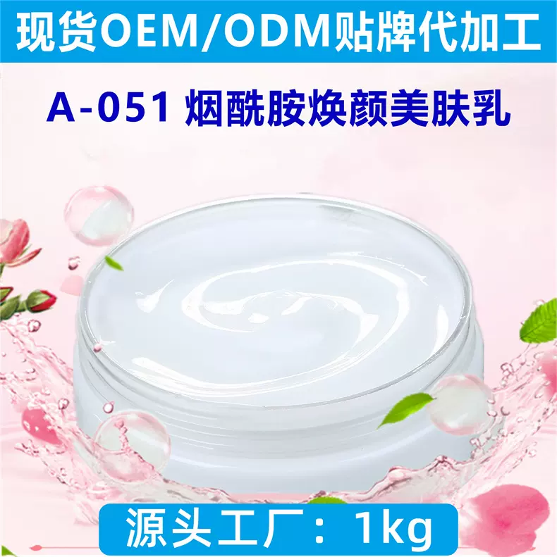 现货烟酰胺乳液面部护肤品 滋润身体精华乳液化妆品半成品OEM贴牌