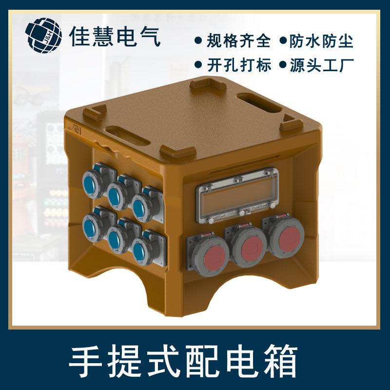 JH-工厂供应便携式防水航空插座箱 塑料户外电源箱移动工业插座箱