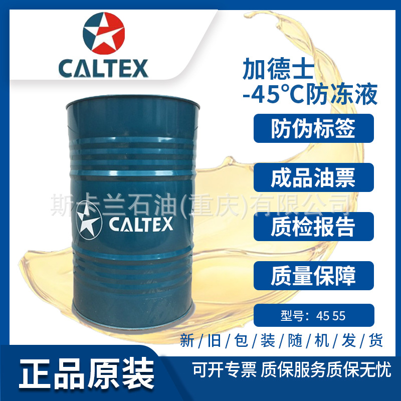 加德士防冻防锈液 -45度℃ 发动机冷却液 乙二醇稀释