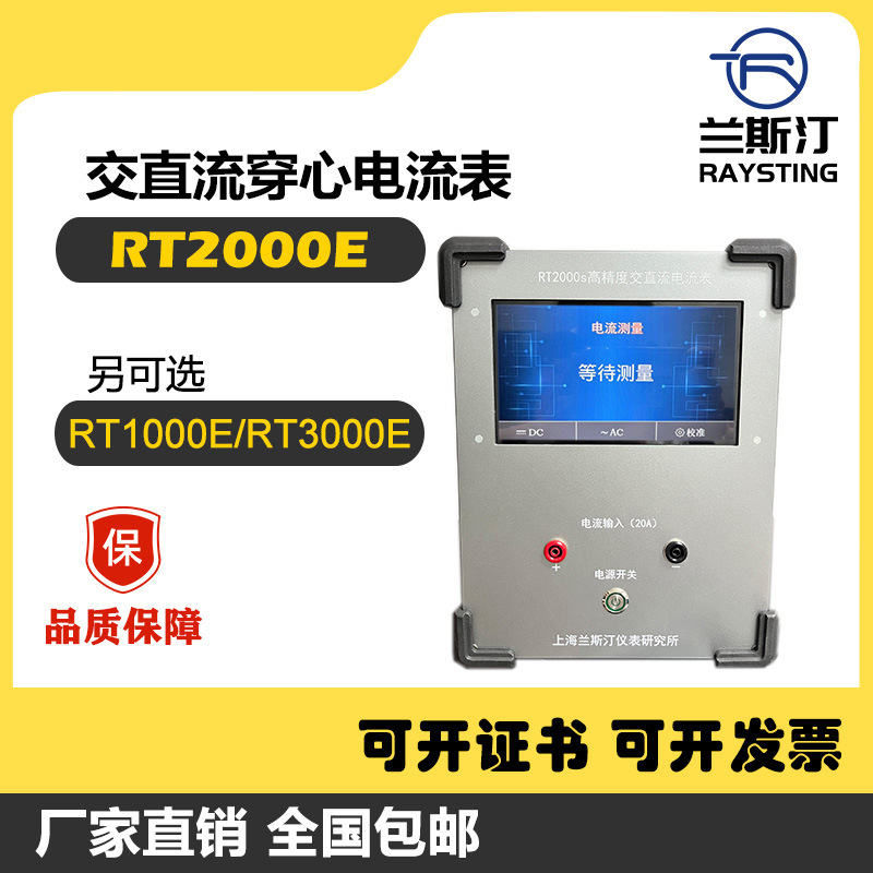 RT1000s高精度交直流电流表(穿心)